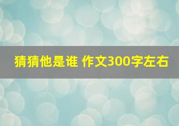 猜猜他是谁 作文300字左右